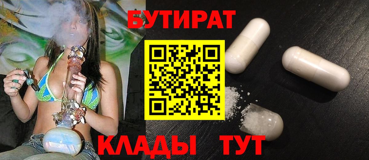 БУТИРАТ  Вход с VPN  Грозный  БУТИРАТ бутандиол 